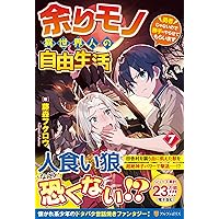 Amazon.co.jp: 余りモノ異世界人の自由生活: 勇者じゃないので